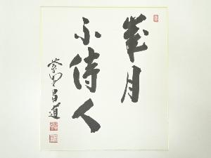 大徳寺前田昌道筆　「歳月不待人」　肉筆色紙